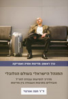 המנהל הישראל בעולם הגלובלי / כרך ראשון מדינות אסיה