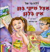 אצל מיקי בגן אין בלגן