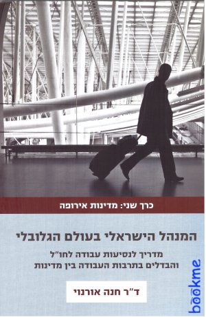 המנהל הישראלי בעולם הגלובלי - מדינות אירופה