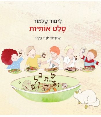סלט אותיות