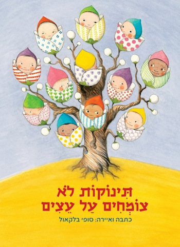 תינוקות לא צומחים על העצים