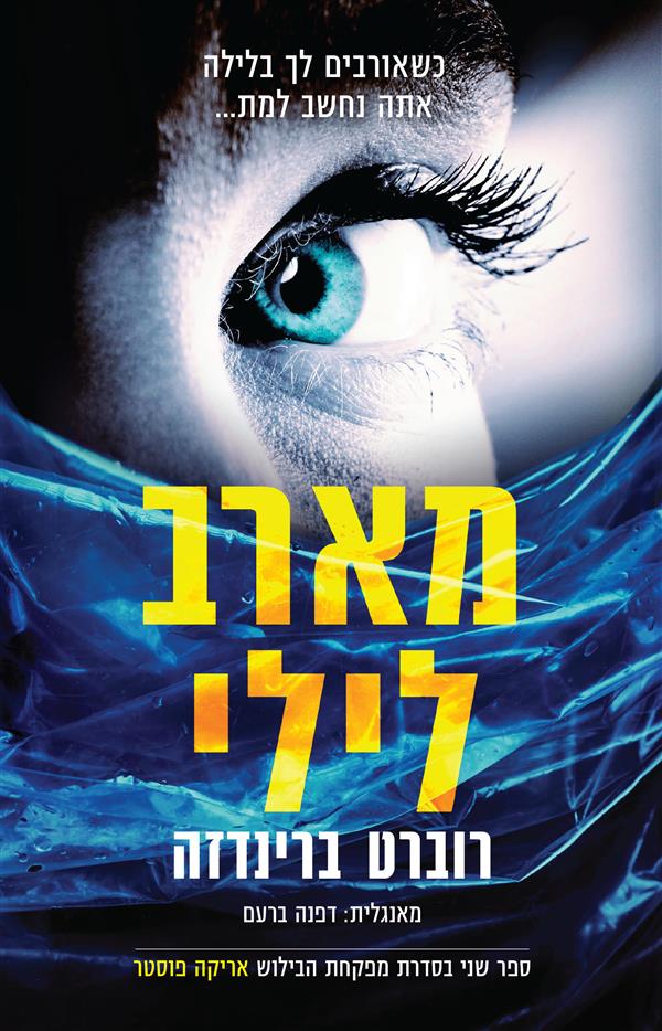 מארב לילי
