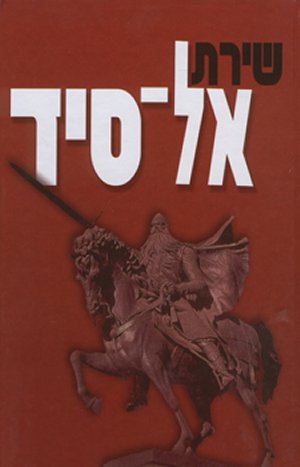 שירת אל-סיד