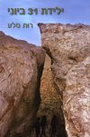 ילידת 31 ביוני