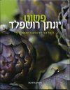 פשוט יונתן רושפלד