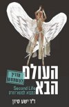 העולם הבא