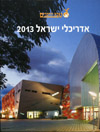 אדריכלי ישראל 2013