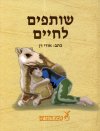 שותפים לחיים
