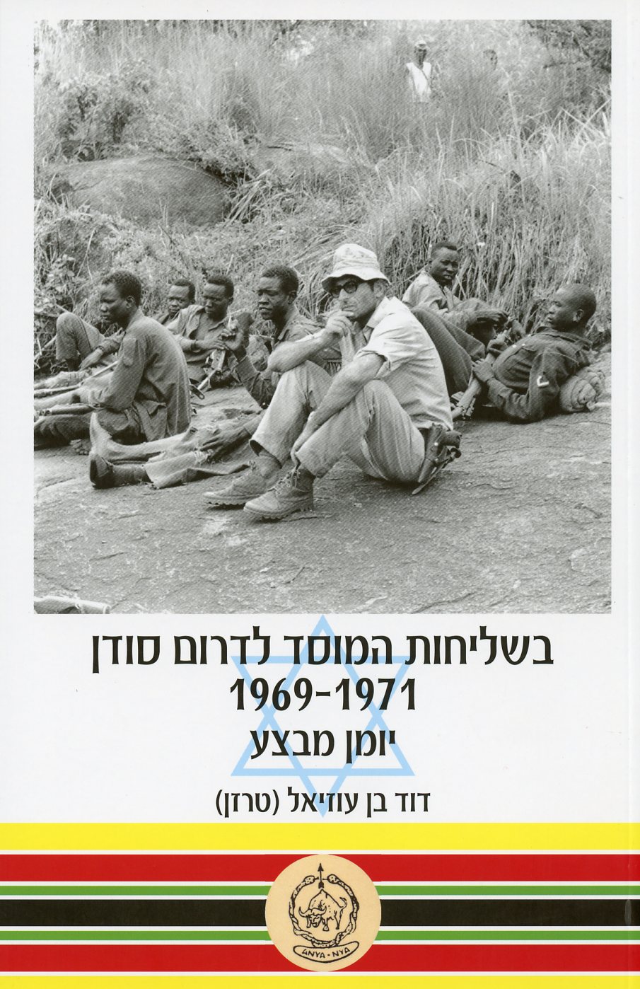 בשליחות המוסד לדרום סודן