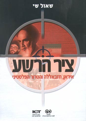 ציר הרשע/שאול שי