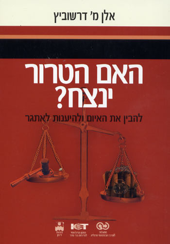 האם הטרור ינצח/אלן דרשוביץ