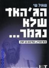 הג'יהאד שלא נגמר/שאול שי