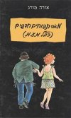 מאה תפוחים חדשים / אורה מורג