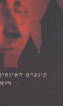 קונצרט האינסוף/גרג בר