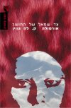 צד שמאל של החושך/אורסולה לה-גווין