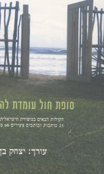 סופת חול עומדת להגיע/אנתולוגיה,ע:בן-נר