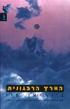 הארץ הרבגונית/ג'וליאן מיי