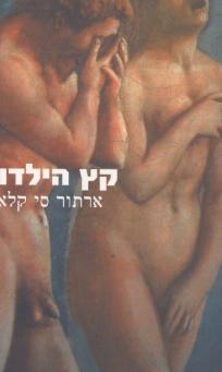 קץ הילדות/ארתור סי.קלארק