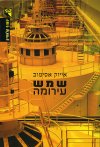 שמש עירומה
