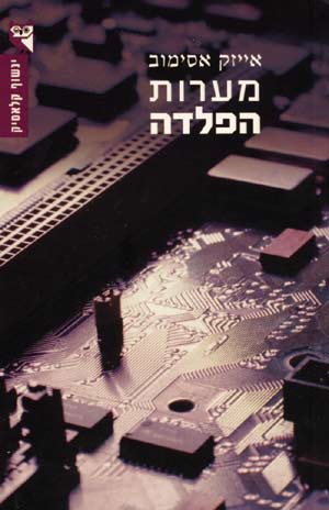 מערות הפלדה/ אייזק אסימוב