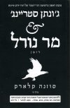 גונתן סטריינג ומר נורל ב
