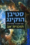 תוכנית אב/סטיבן הוקינג עם לאונרד מלודינוב
