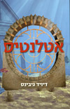 אטלנטיס / גיבינס דיויד