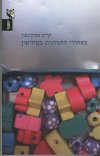 מאחורי התמונות במוזיאון/קייט אטקינסון