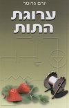 ערוגת התות