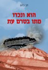 הוא ונכדו מתו בטרם עת