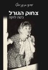 צחוק הגורל-גיטה לוקה