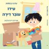 עידו עובר דירה