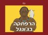 הרפתקה בג'ונגל