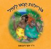 גורילות יצאו לטייל