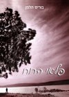 פלאי הרוח