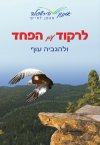 לרקוד עם הפחד