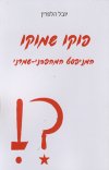 פוקו שמוקו-המניפסט המהפכני-שמרני