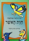 חות האושר/עדית גילאור-אבולעפיה