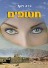 חטופים