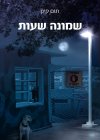 שמונה שעות