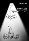 בוגרשוב פינת פינסקר