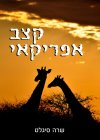 קצב אפריקאי