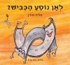 לאן נוסע הכביש?