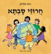 חרוזי סבתא