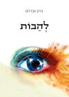 להבות
