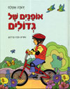 אופניים של גדולים