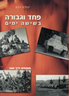 פחד וגבורה בשישה ימים