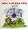 אפשר להרגיש גם אחר