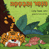 הנמר והבטטה