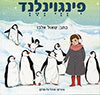 פינגווילנד